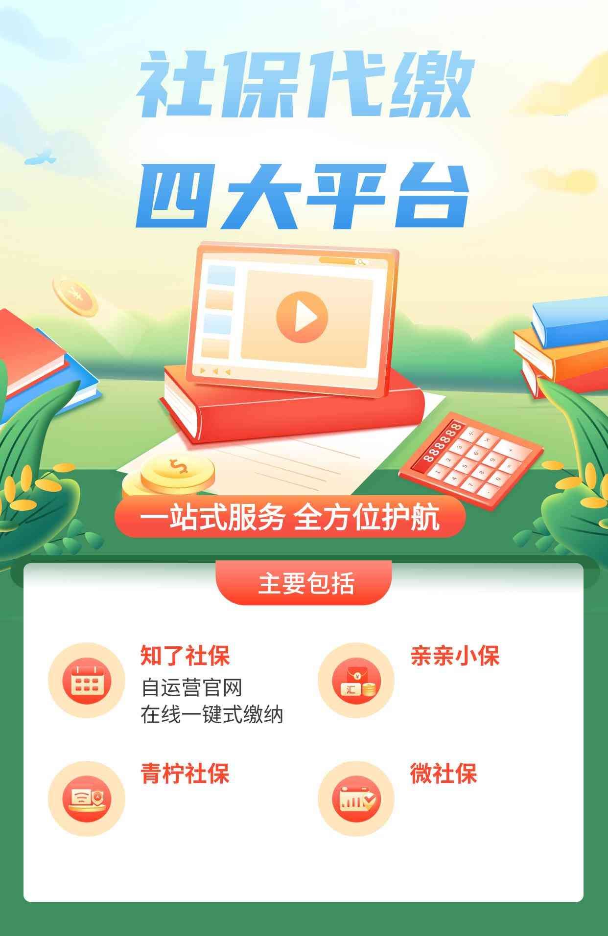 代缴社保一个月多少钱,社保代缴四大平台分别多少钱?(图3) 代缴社保一个月多少钱,社保代缴四大平台分别多少钱?(图3)