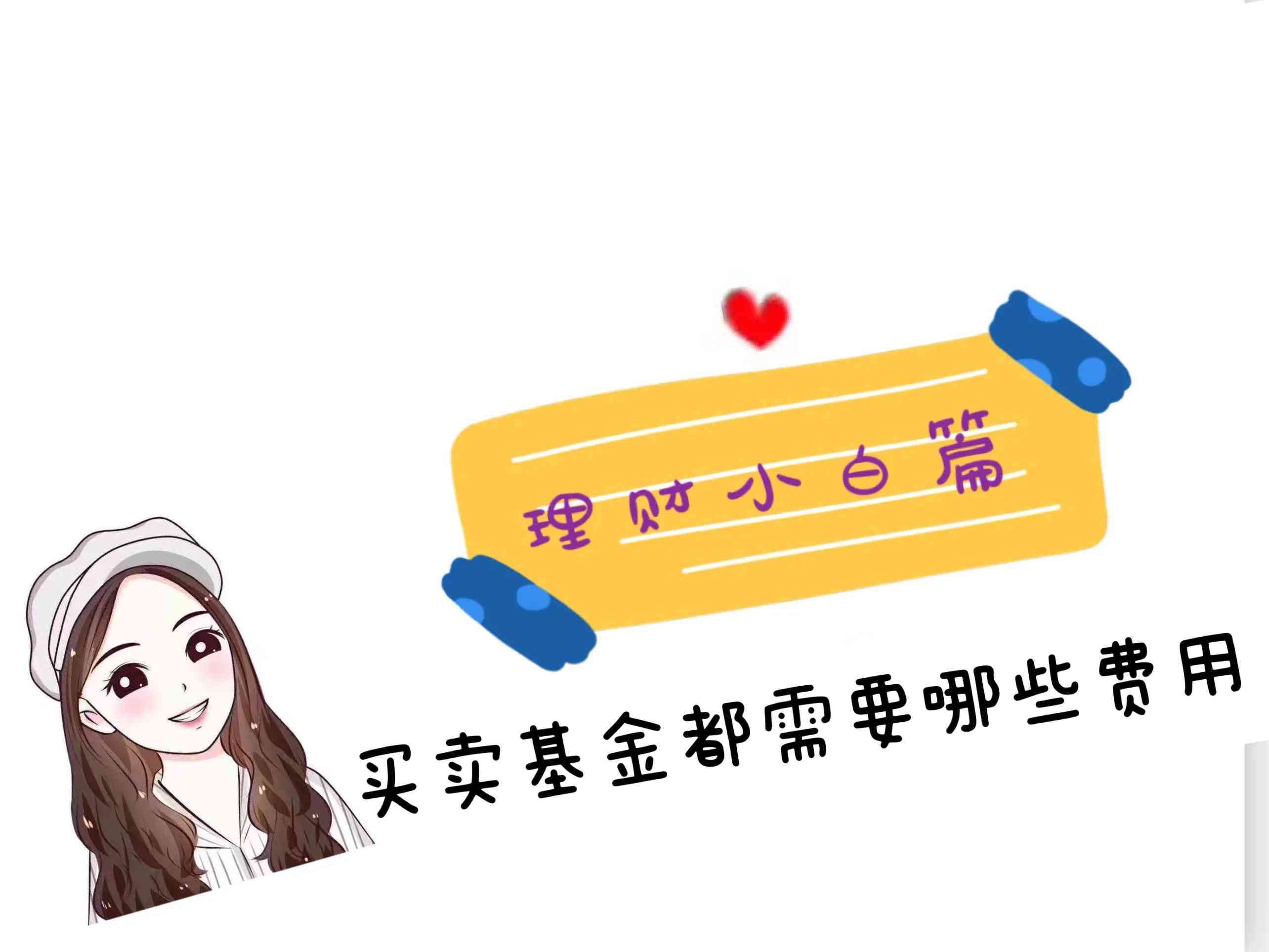 基金交易费用有哪些,理财小白篇——买卖基金需要哪些费用?(图1) 基金交易费用有哪些,理财小白篇——买卖基金需要哪些费用?(图1)