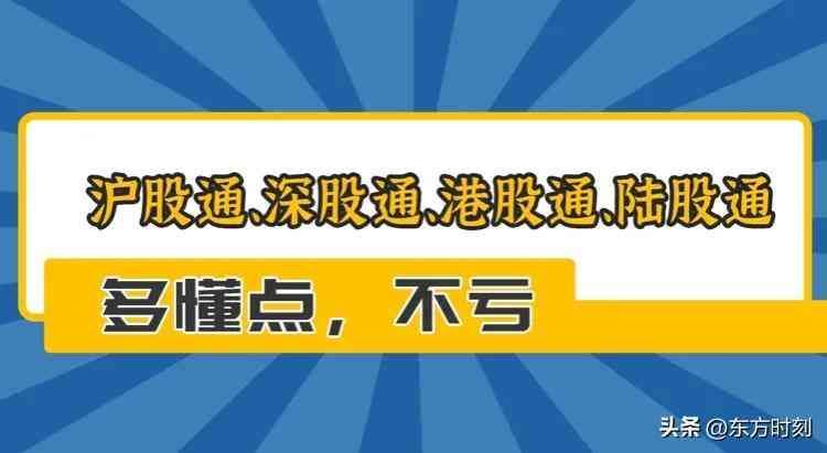 陆股通是什么意思,什么是陆股通 答案在这里(图1) 陆股通是什么意思,什么是陆股通 答案在这里(图1)