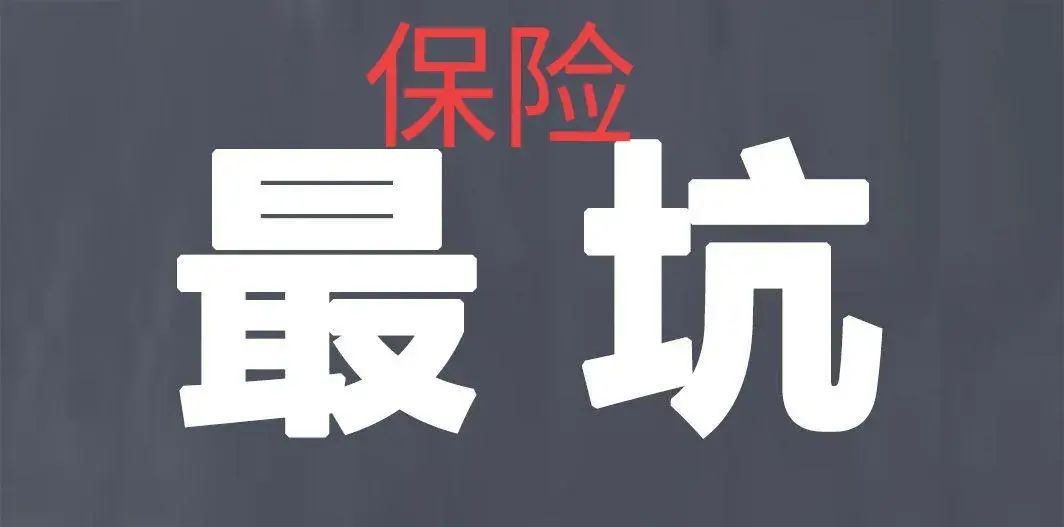 太平洋保险公司怎么样,揭秘太平洋保险是怎么坑人割韭菜的?(图3) 太平洋保险公司怎么样,揭秘太平洋保险是怎么坑人割韭菜的?(图3)