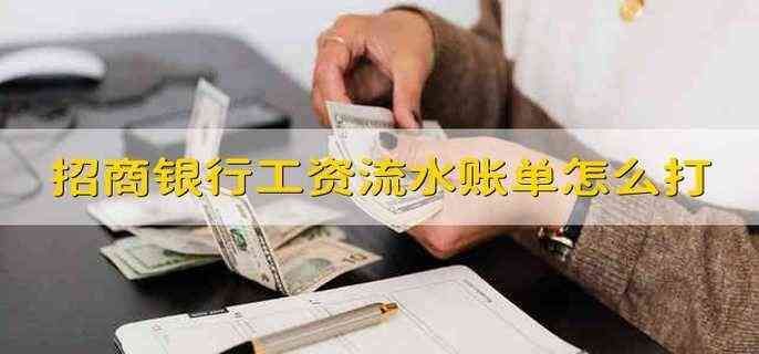 招商银行工资流水账单怎么打 如何打印招商银行工资流水账单