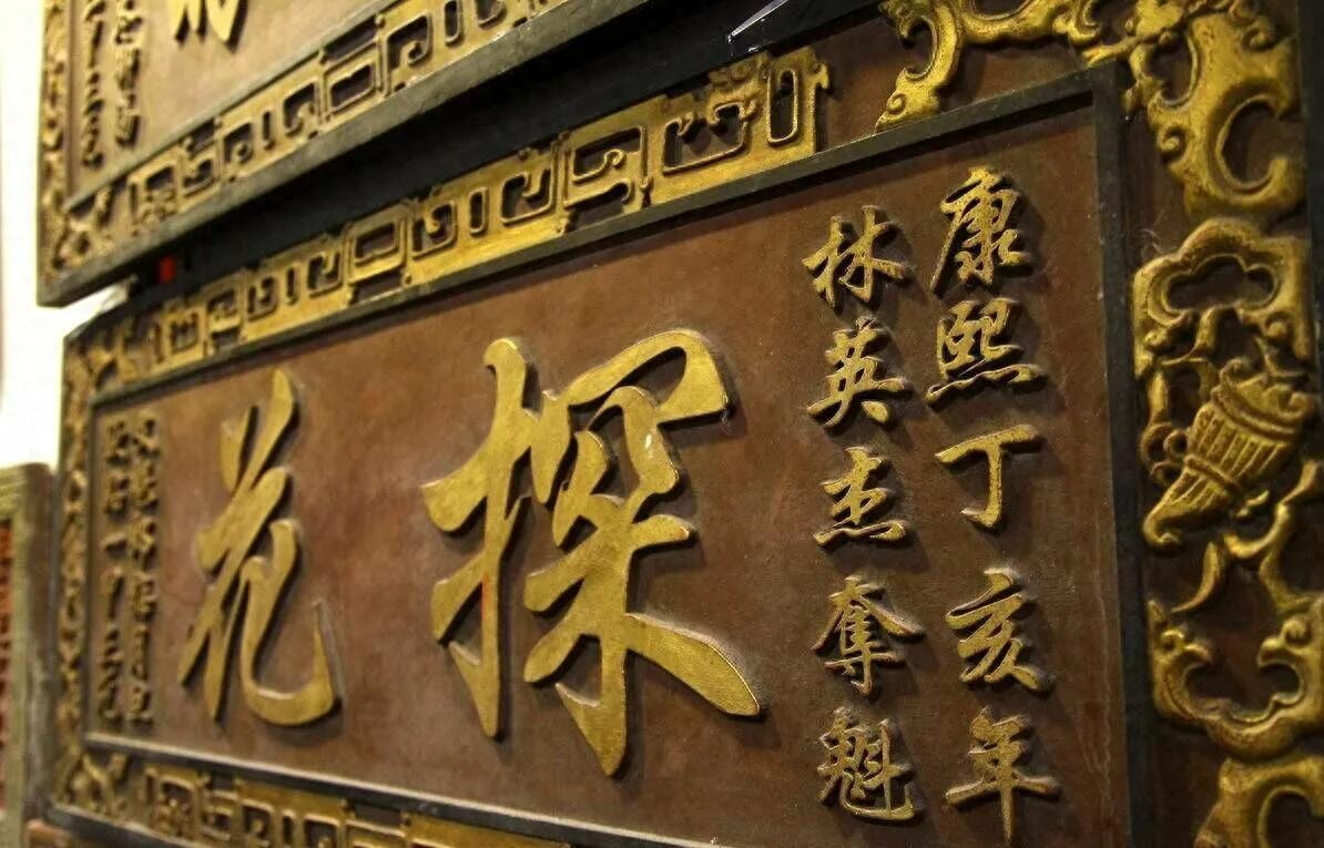 探花郎是什么官职(趣说“探花郎”)(图1) 探花郎是什么官职(趣说“探花郎”)(图1)