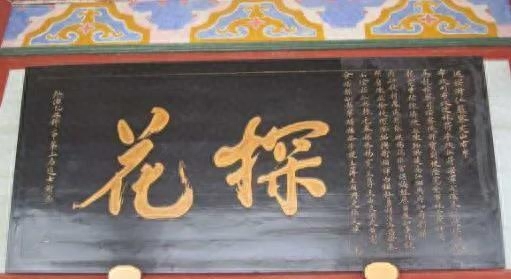 探花郎是什么官职(趣说“探花郎”)(图4) 探花郎是什么官职(趣说“探花郎”)(图4)