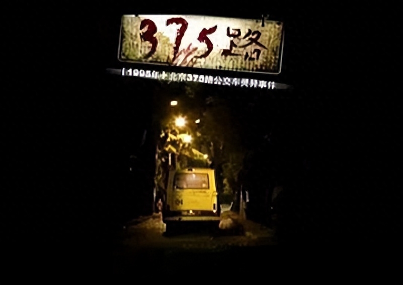 375路公交车完整版(民间故事—晚班车375路公交事件)(图1) 375路公交车完整版(民间故事—晚班车375路公交事件)(图1)