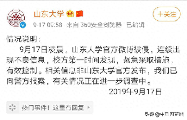 山东大学事件(警方回应山东大学官博被侵事件:已立案调查)(图1) 山东大学事件(警方回应山东大学官博被侵事件:已立案调查)(图1)