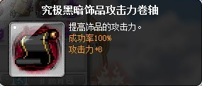 冒险岛护肩砸什么卷轴(冒险岛卷轴介绍-饰品卷篇)(图1) 冒险岛护肩砸什么卷轴(冒险岛卷轴介绍-饰品卷篇)(图1)
