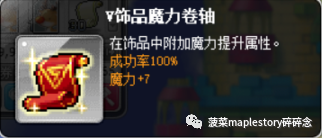 冒险岛护肩砸什么卷轴(冒险岛卷轴介绍-饰品卷篇)(图2) 冒险岛护肩砸什么卷轴(冒险岛卷轴介绍-饰品卷篇)(图2)