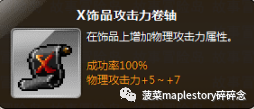 冒险岛护肩砸什么卷轴(冒险岛卷轴介绍-饰品卷篇)(图3) 冒险岛护肩砸什么卷轴(冒险岛卷轴介绍-饰品卷篇)(图3)
