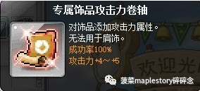 冒险岛护肩砸什么卷轴(冒险岛卷轴介绍-饰品卷篇)(图5) 冒险岛护肩砸什么卷轴(冒险岛卷轴介绍-饰品卷篇)(图5)