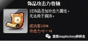 冒险岛护肩砸什么卷轴(冒险岛卷轴介绍-饰品卷篇)(图4) 冒险岛护肩砸什么卷轴(冒险岛卷轴介绍-饰品卷篇)(图4)