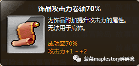 冒险岛护肩砸什么卷轴(冒险岛卷轴介绍-饰品卷篇)(图6) 冒险岛护肩砸什么卷轴(冒险岛卷轴介绍-饰品卷篇)(图6)
