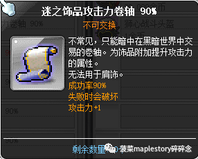 冒险岛护肩砸什么卷轴(冒险岛卷轴介绍-饰品卷篇)(图10) 冒险岛护肩砸什么卷轴(冒险岛卷轴介绍-饰品卷篇)(图10)