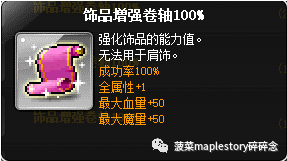 冒险岛护肩砸什么卷轴(冒险岛卷轴介绍-饰品卷篇)(图9) 冒险岛护肩砸什么卷轴(冒险岛卷轴介绍-饰品卷篇)(图9)