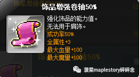 冒险岛护肩砸什么卷轴(冒险岛卷轴介绍-饰品卷篇)(图8) 冒险岛护肩砸什么卷轴(冒险岛卷轴介绍-饰品卷篇)(图8)