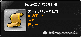 冒险岛护肩砸什么卷轴(冒险岛卷轴介绍-饰品卷篇)(图13) 冒险岛护肩砸什么卷轴(冒险岛卷轴介绍-饰品卷篇)(图13)