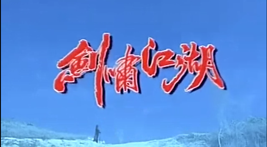 中原镖局第三部(建议翻拍的几部经典电视剧)(图3) 中原镖局第三部(建议翻拍的几部经典电视剧)(图3)
