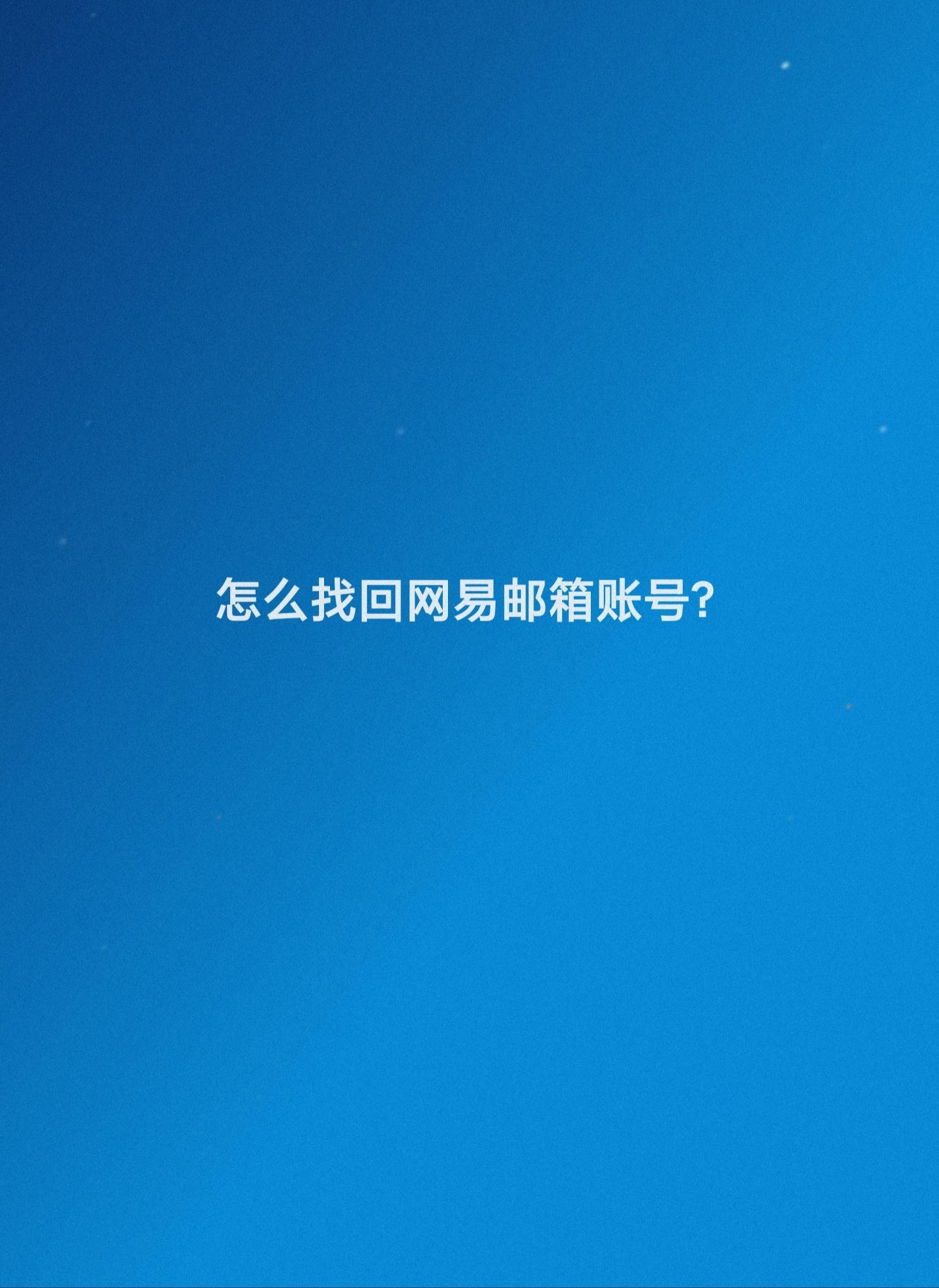 163邮箱密码忘记了怎么找回(怎么找回网易邮箱账号)(图1) 163邮箱密码忘记了怎么找回(怎么找回网易邮箱账号)(图1)