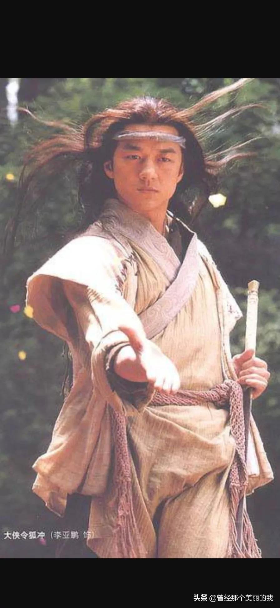 笑傲江湖李亚鹏(为什么说李亚鹏版的笑傲江湖比吕颂贤版的经典)(图5) 笑傲江湖李亚鹏(为什么说李亚鹏版的笑傲江湖比吕颂贤版的经典)(图5)