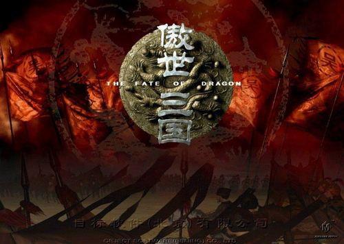 傲世三国秘籍正确输入方法(经典游戏推荐《傲世三国》)(图1) 傲世三国秘籍正确输入方法(经典游戏推荐《傲世三国》)(图1)