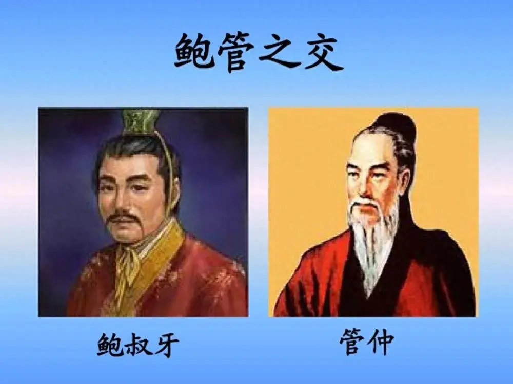 管仲和鲍叔牙的故事(今天必看的四十个历史故事(二) 管鲍之交)(图1) 管仲和鲍叔牙的故事(今天必看的四十个历史故事(二) 管鲍之交)(图1)