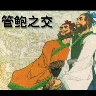 管仲和鲍叔牙的故事(今天必看的四十个历史故事(二) 管鲍之交)(图5) 管仲和鲍叔牙的故事(今天必看的四十个历史故事(二) 管鲍之交)(图5)