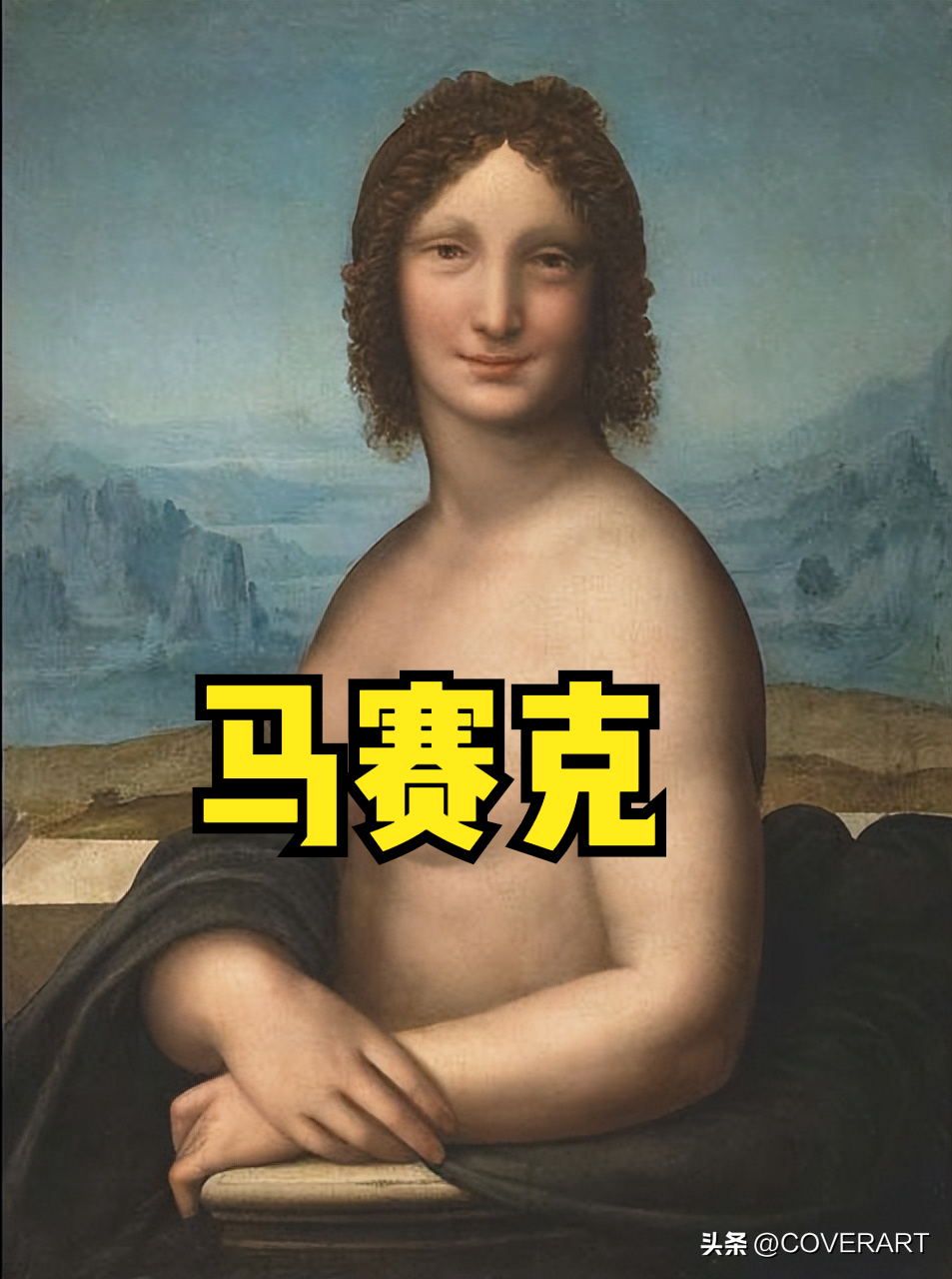 蒙娜丽莎是谁画的(达芬奇先画了一幅裸体的《蒙娜丽莎》作为“草稿”)(图1) 蒙娜丽莎是谁画的(达芬奇先画了一幅裸体的《蒙娜丽莎》作为“草稿”)(图1)