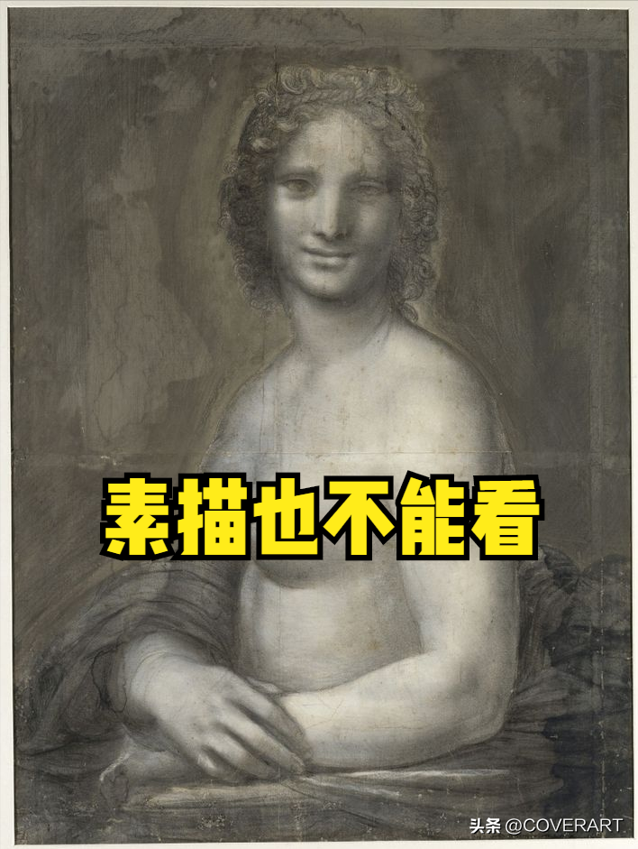 蒙娜丽莎是谁画的(达芬奇先画了一幅裸体的《蒙娜丽莎》作为“草稿”)(图3) 蒙娜丽莎是谁画的(达芬奇先画了一幅裸体的《蒙娜丽莎》作为“草稿”)(图3)