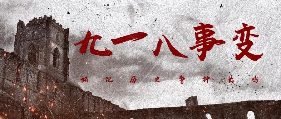 抗日战争持续了多少年(抗日战争究竟是八年?还是14年?铭记抗战血泪史,吾辈当自强)(图1) 抗日战争持续了多少年(抗日战争究竟是八年?还是14年?铭记抗战血泪史,吾辈当自强)(图1)