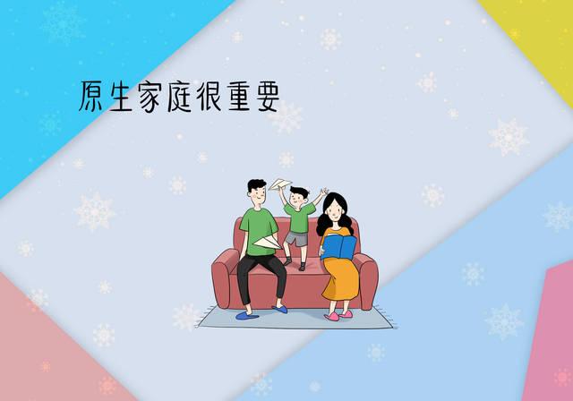 原生家庭是什么意思 (什么是原生家庭?为什么会对一个人那么大的影响)(图4) 原生家庭是什么意思 (什么是原生家庭?为什么会对一个人那么大的影响)(图4)