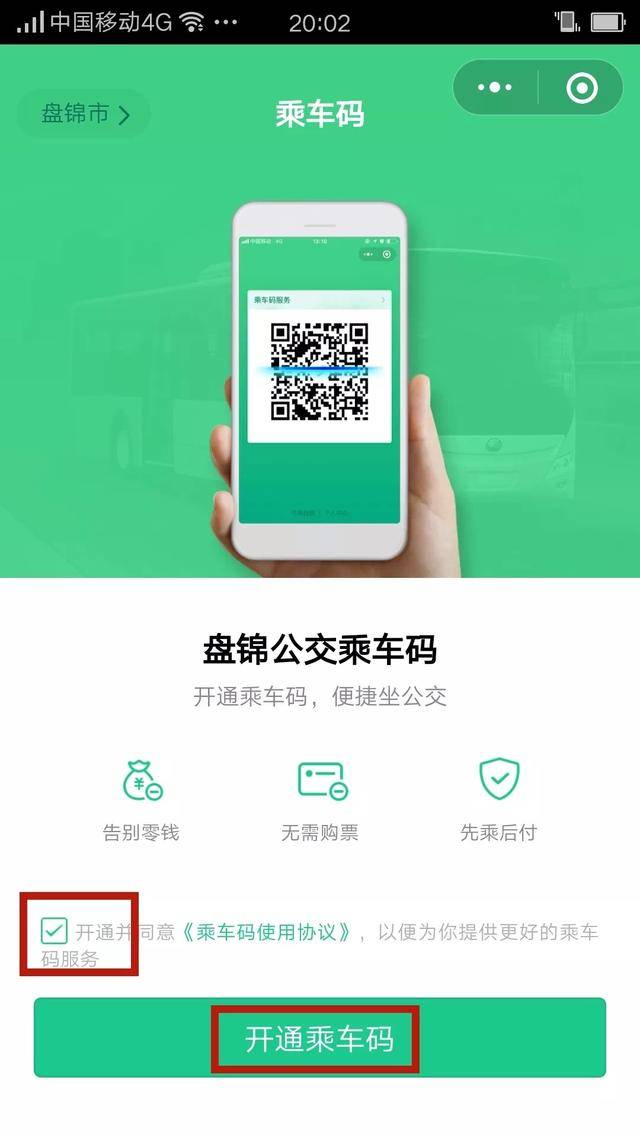腾讯乘车码下载安装(盘锦这些公交可以扫码乘车啦!腾讯乘车码小程序已经上线!)(图5) 腾讯乘车码下载安装(盘锦这些公交可以扫码乘车啦!腾讯乘车码小程序已经上线!)(图5)