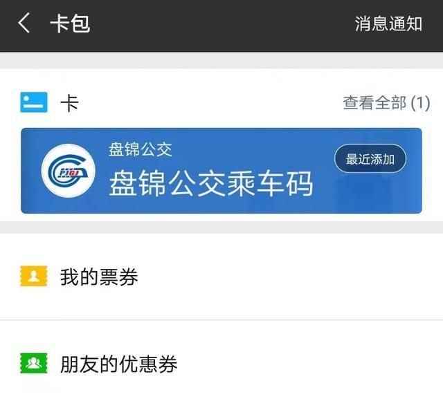 腾讯乘车码下载安装(盘锦这些公交可以扫码乘车啦!腾讯乘车码小程序已经上线!)(图6) 腾讯乘车码下载安装(盘锦这些公交可以扫码乘车啦!腾讯乘车码小程序已经上线!)(图6)