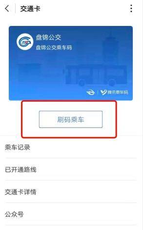 腾讯乘车码下载安装(盘锦这些公交可以扫码乘车啦!腾讯乘车码小程序已经上线!)(图7) 腾讯乘车码下载安装(盘锦这些公交可以扫码乘车啦!腾讯乘车码小程序已经上线!)(图7)