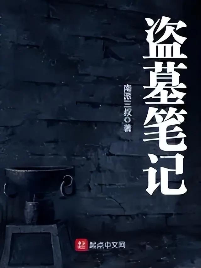 南派三叔的全部作品(一人一杰作:甄选26本顶级好看盗墓小说推荐,本本经典,不容错过)(图2) 南派三叔的全部作品(一人一杰作:甄选26本顶级好看盗墓小说推荐,本本经典,不容错过)(图2)