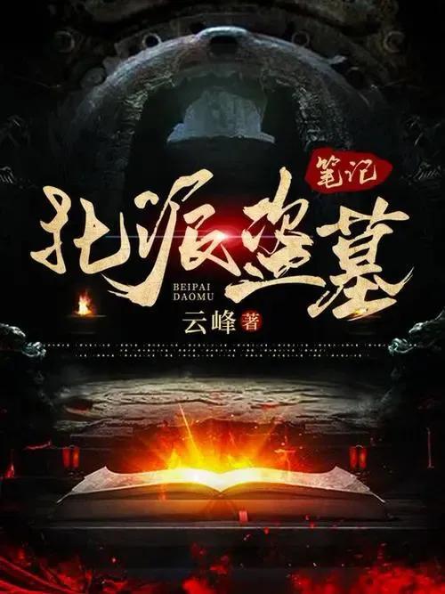 南派三叔的全部作品(一人一杰作:甄选26本顶级好看盗墓小说推荐,本本经典,不容错过)(图3) 南派三叔的全部作品(一人一杰作:甄选26本顶级好看盗墓小说推荐,本本经典,不容错过)(图3)