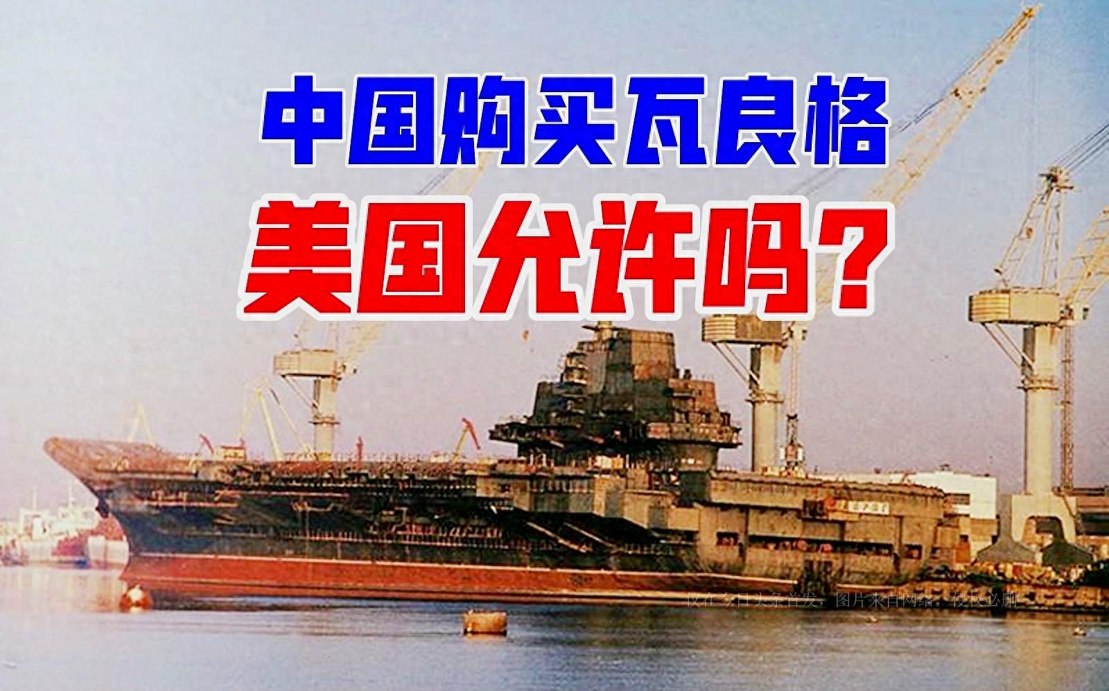 徐增平购买瓦良格始末(当年买“瓦良格”航母时,为何美国不阻拦?其实已经用尽手段!)(图1) 徐增平购买瓦良格始末(当年买“瓦良格”航母时,为何美国不阻拦?其实已经用尽手段!)(图1)