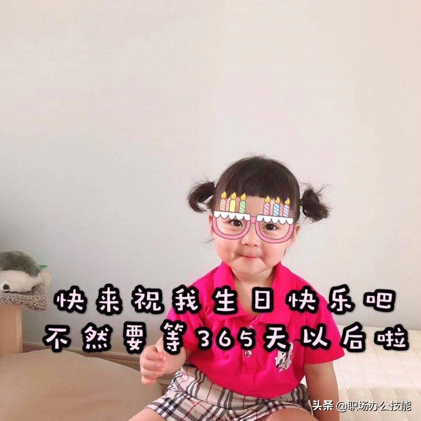 过生日发朋友圈的句子(适合过生日发朋友圈的句子,文字表情包全配齐,建议收藏)(图4) 过生日发朋友圈的句子(适合过生日发朋友圈的句子,文字表情包全配齐,建议收藏)(图4)