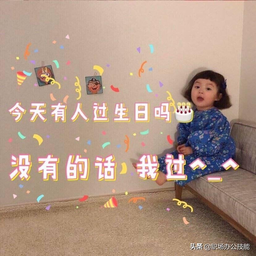 过生日发朋友圈的句子(适合过生日发朋友圈的句子,文字表情包全配齐,建议收藏)(图8) 过生日发朋友圈的句子(适合过生日发朋友圈的句子,文字表情包全配齐,建议收藏)(图8)