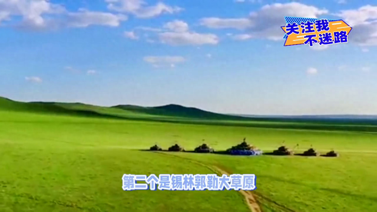 内蒙旅游攻略必玩的景点(内蒙古最值得游玩的十个景点你知道是哪里吗?#内蒙古)(图1) 内蒙旅游攻略必玩的景点(内蒙古最值得游玩的十个景点你知道是哪里吗?#内蒙古)(图1)