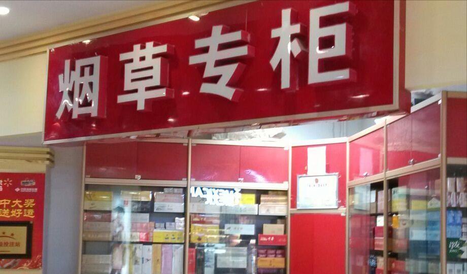 烟酒店利润怎么样(“拿下”烟草证,就可年入上万?烟酒店老板道出答案,让人意外!)(图2) 烟酒店利润怎么样(“拿下”烟草证,就可年入上万?烟酒店老板道出答案,让人意外!)(图2)