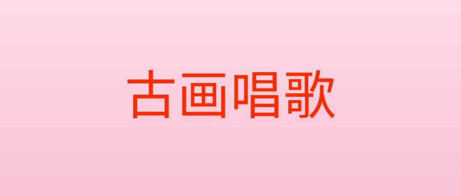 古画会唱歌用什么软件制作(古画会唱歌实操教程!手把手教你落地)(图1) 古画会唱歌用什么软件制作(古画会唱歌实操教程!手把手教你落地)(图1)