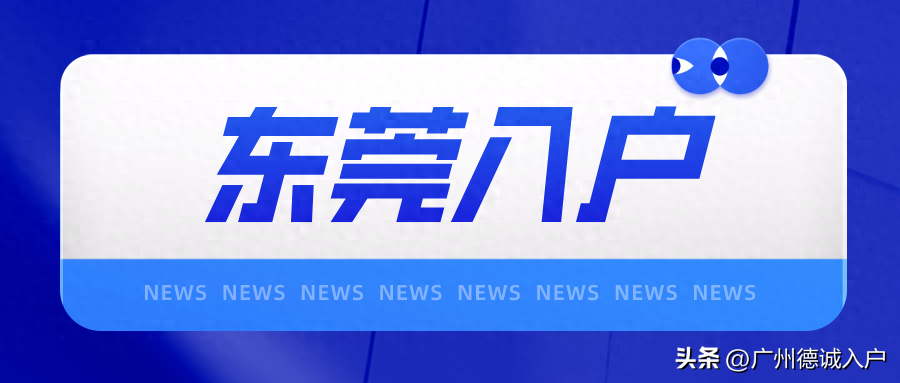 东莞入户条件最新政策2023年(仅需1年社保!无需学历!在这些企业上班就能申请入户东莞)(图1) 东莞入户条件最新政策2023年(仅需1年社保!无需学历!在这些企业上班就能申请入户东莞)(图1)