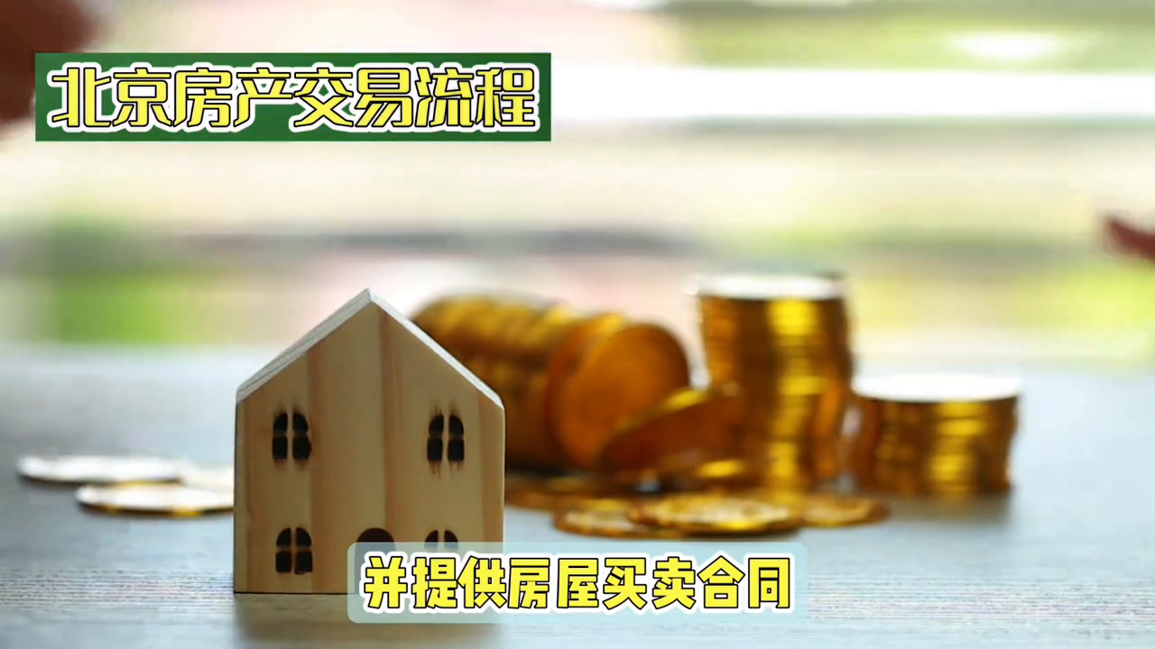 北京使用权房出售的流程(北京房产交易流程分享#一个敢说真话的房产人)(图3) 北京使用权房出售的流程(北京房产交易流程分享#一个敢说真话的房产人)(图3)