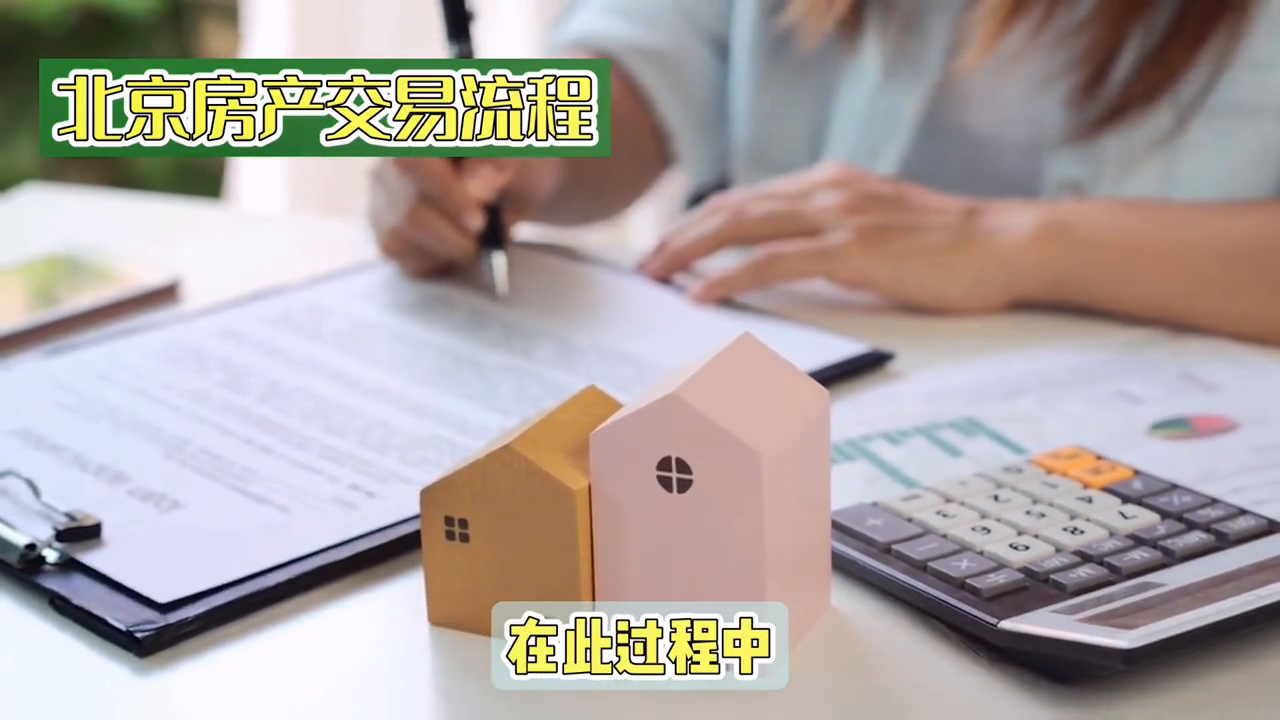 北京使用权房出售的流程(北京房产交易流程分享#一个敢说真话的房产人)(图4) 北京使用权房出售的流程(北京房产交易流程分享#一个敢说真话的房产人)(图4)