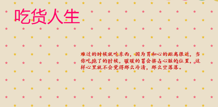 吃货的励志语录(吃货的人生格言:“每天只有吃,才能达到人生巅峰!”)(图2) 吃货的励志语录(吃货的人生格言:“每天只有吃,才能达到人生巅峰!”)(图2)
