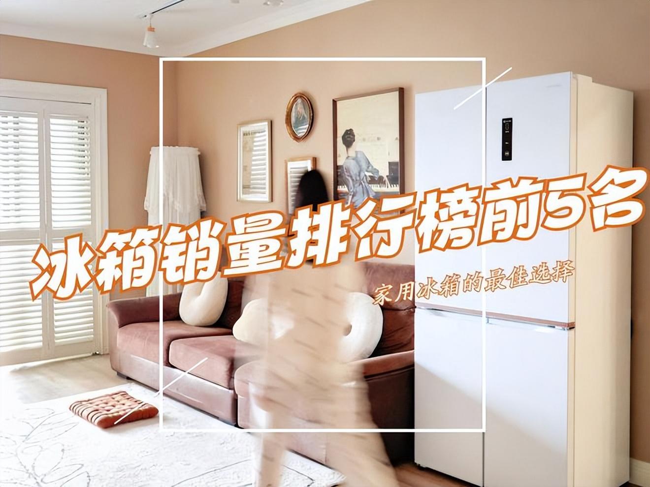 冰箱质量排名前十名(冰箱什么品牌好?2023冰箱销量排行榜前5名出炉,买前建议参考)(图1) 冰箱质量排名前十名(冰箱什么品牌好?2023冰箱销量排行榜前5名出炉,买前建议参考)(图1)
