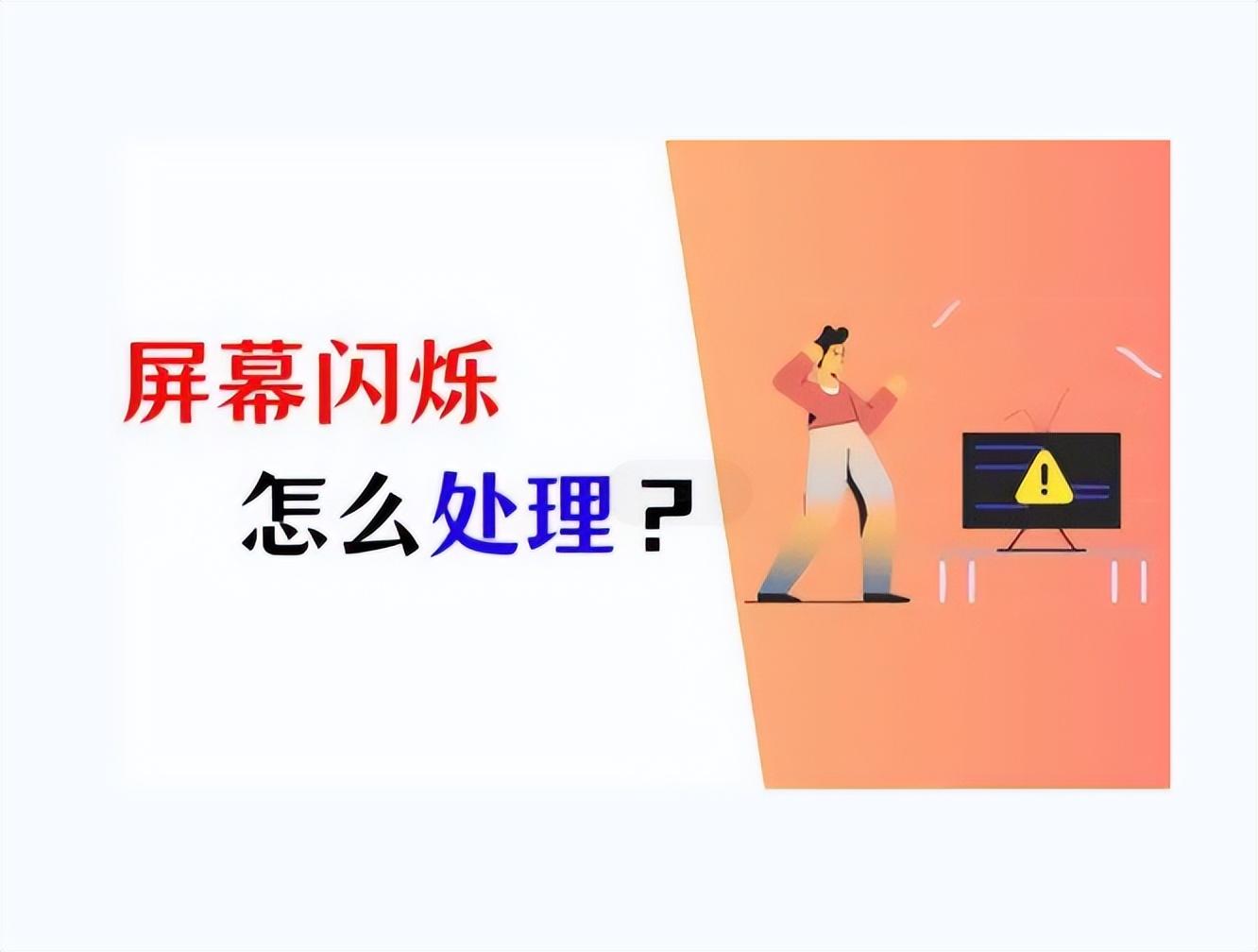 电脑屏幕闪烁怎么回事(电脑一直闪屏是什么原因?教你五种解决方案)(图1) 电脑屏幕闪烁怎么回事(电脑一直闪屏是什么原因?教你五种解决方案)(图1)