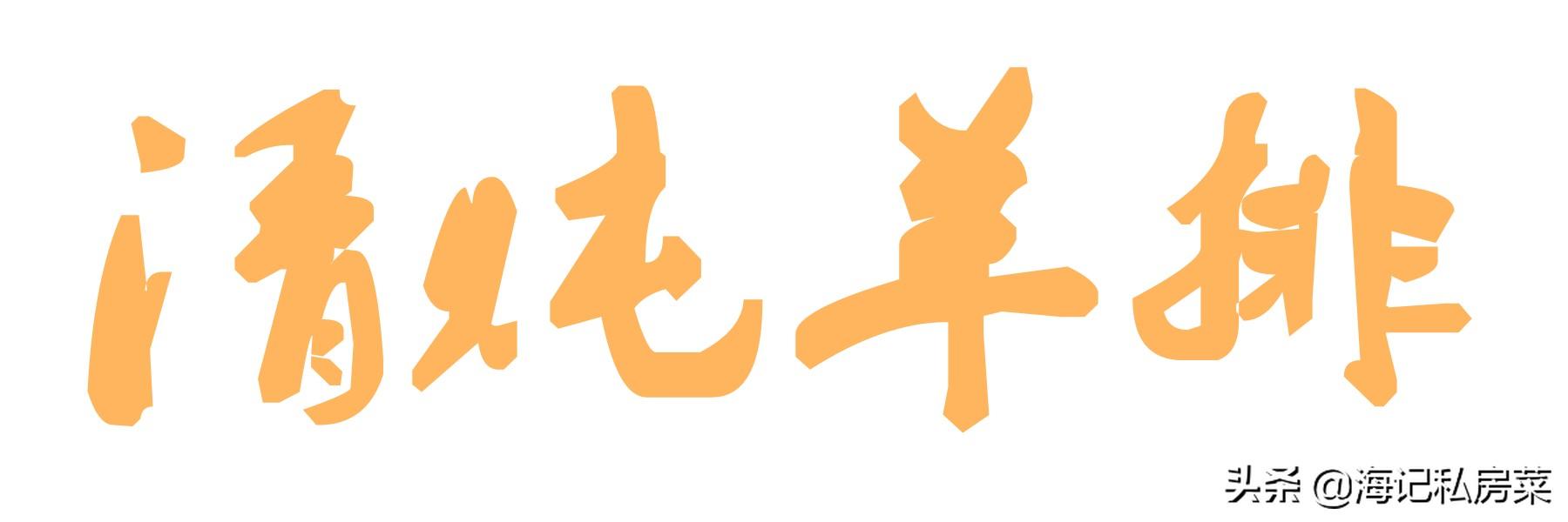羊排怎么炖好吃家常做法(清炖羊排,老爸的拿手菜,汤鲜味浓,羊肉软烂,连萝卜都非常好吃)(图2) 羊排怎么炖好吃家常做法(清炖羊排,老爸的拿手菜,汤鲜味浓,羊肉软烂,连萝卜都非常好吃)(图2)
