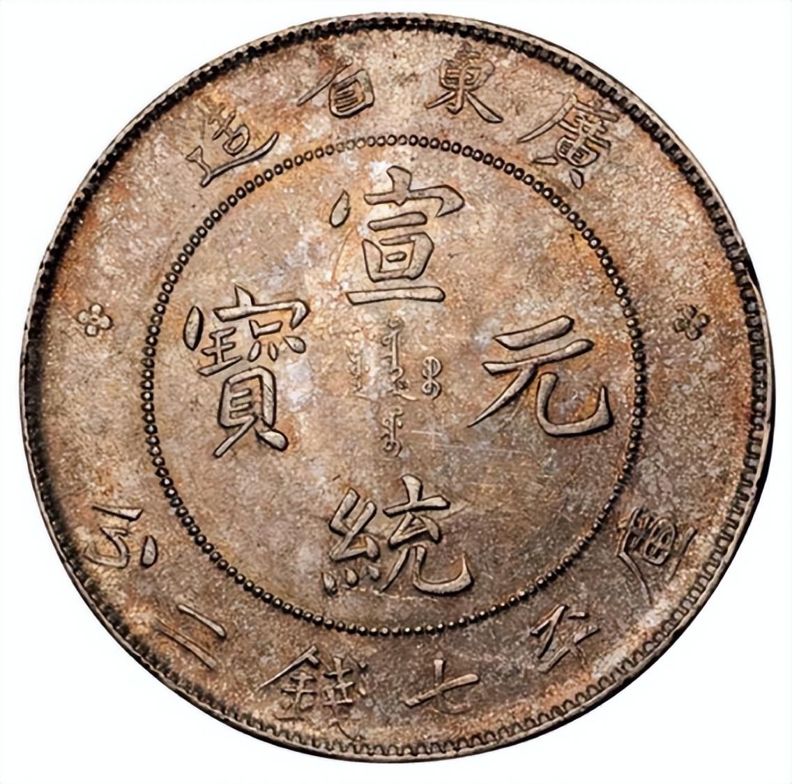光绪元宝图片及价格(广东省造光绪元宝、宣统元宝银元近期最新市场价格!)(图2) 光绪元宝图片及价格(广东省造光绪元宝、宣统元宝银元近期最新市场价格!)(图2)