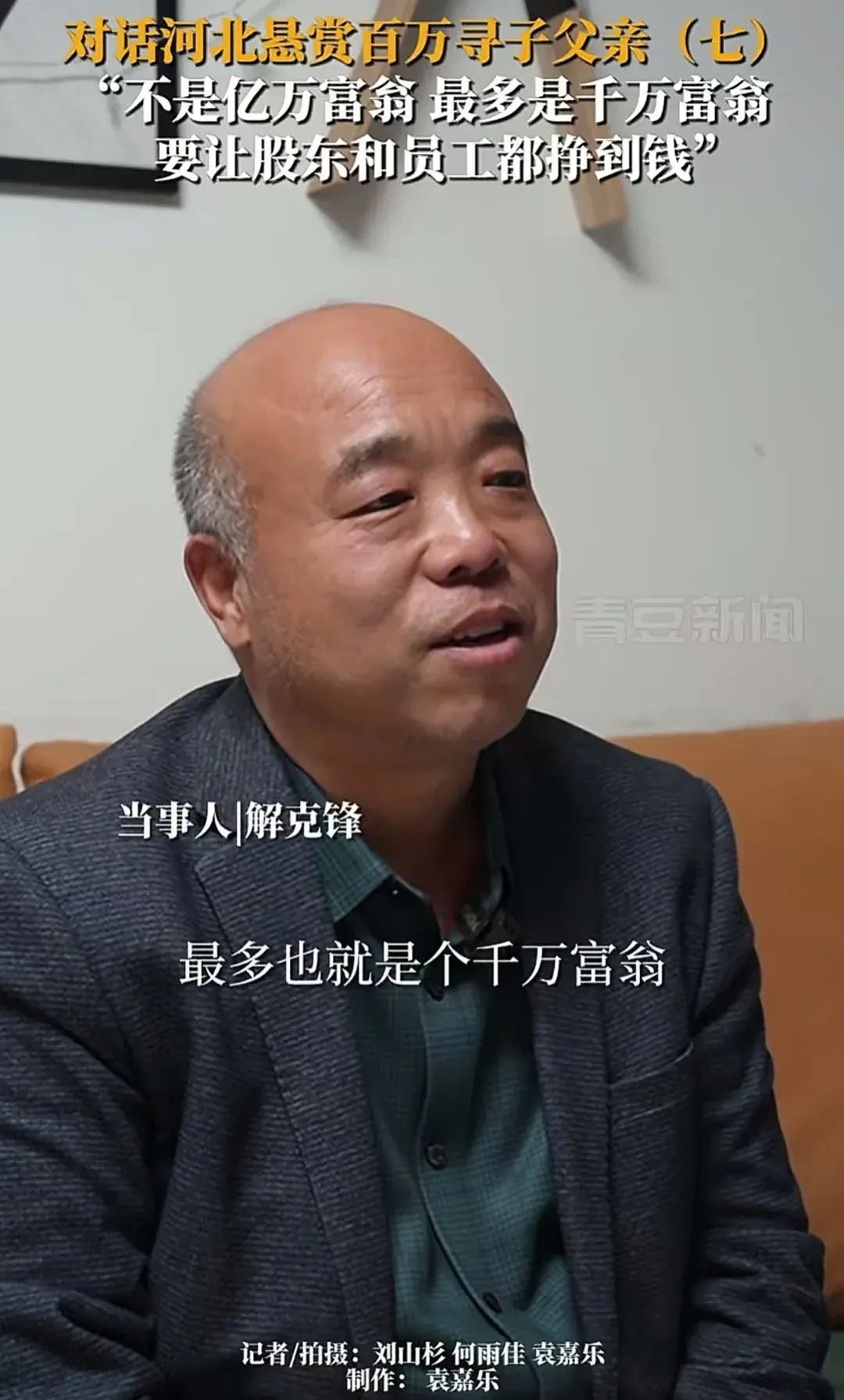 解克锋辟谣自己是亿万富翁(解克锋寻子成功,澄清没有亿万,有千万资产,拿钱支持儿子创业)(图2) 解克锋辟谣自己是亿万富翁(解克锋寻子成功,澄清没有亿万,有千万资产,拿钱支持儿子创业)(图2)