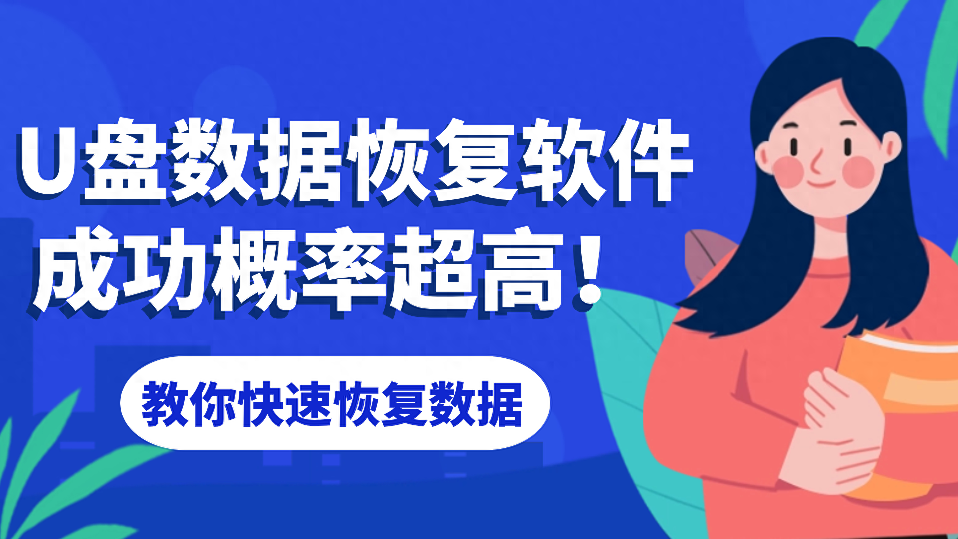 u盘数据恢复免费版(免费U盘数据恢复有哪些?分享这25款U盘数据恢复软件!)(图1) u盘数据恢复免费版(免费U盘数据恢复有哪些?分享这25款U盘数据恢复软件!)(图1)